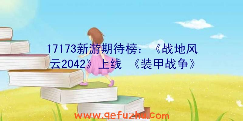 17173新游期待榜：《战地风云2042》上线